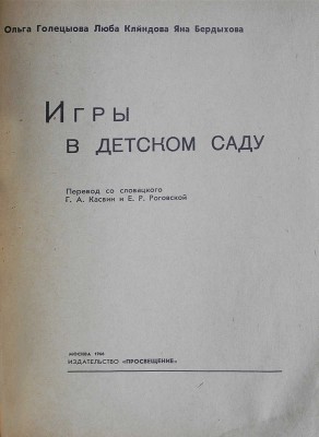 Голецыова О., Клиндова Л., Бердыхова Я. Игры в детском саду. М.: Просвещение, 1966.